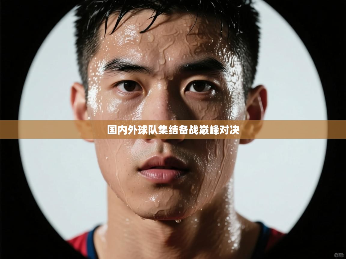 国内外球队集结备战巅峰对决