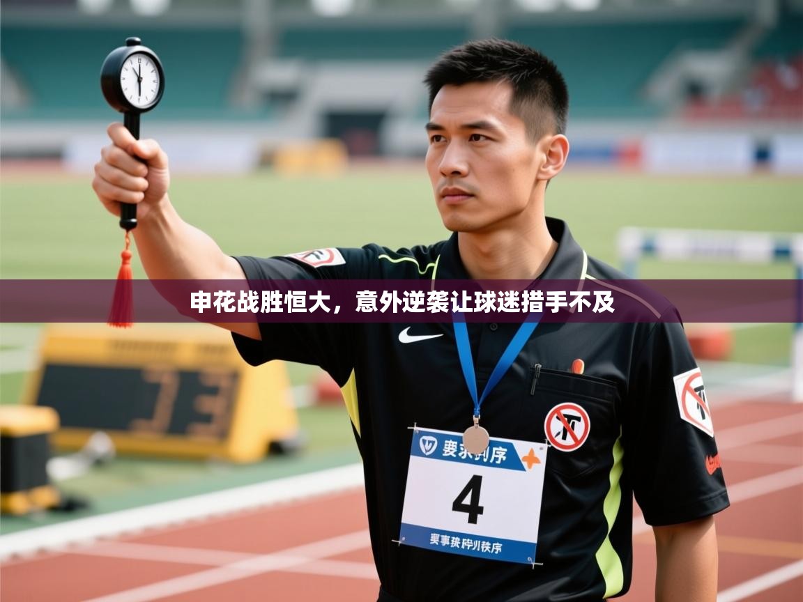 申花战胜恒大，意外逆袭让球迷措手不及  第2张