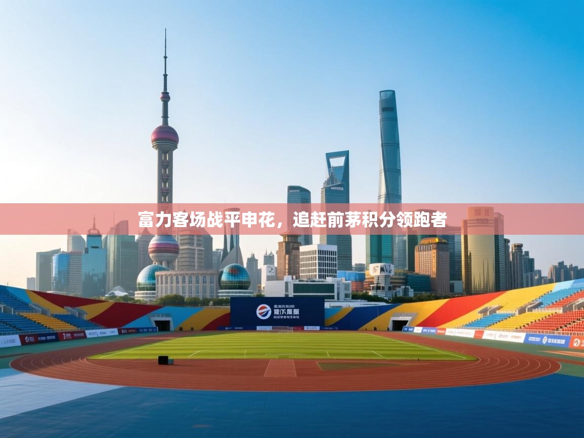 富力客场战平申花，追赶前茅积分领跑者