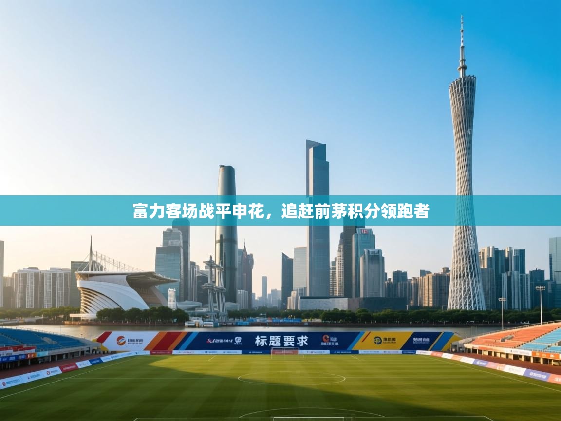 富力客场战平申花，追赶前茅积分领跑者  第2张