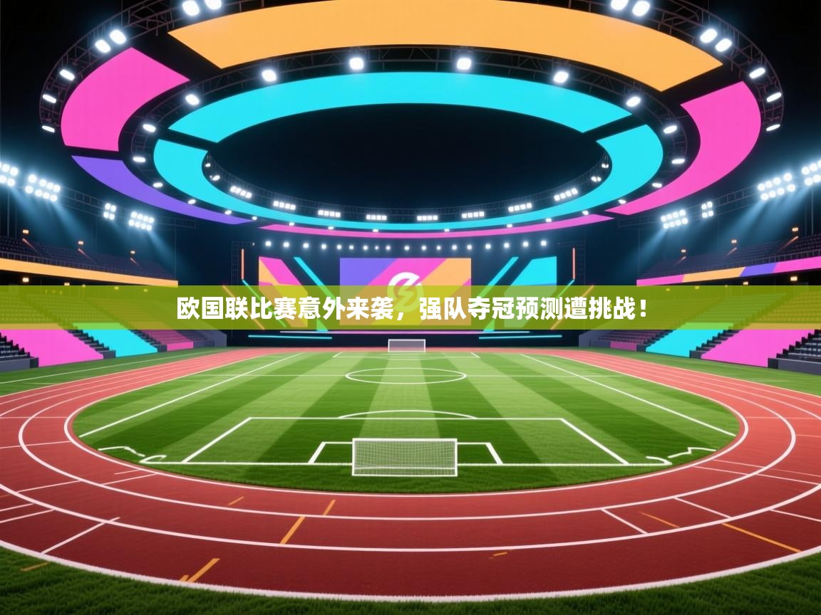 欧国联比赛意外来袭，强队夺冠预测遭挑战！  第2张