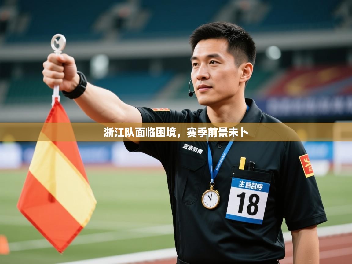 浙江队面临困境，赛季前景未卜