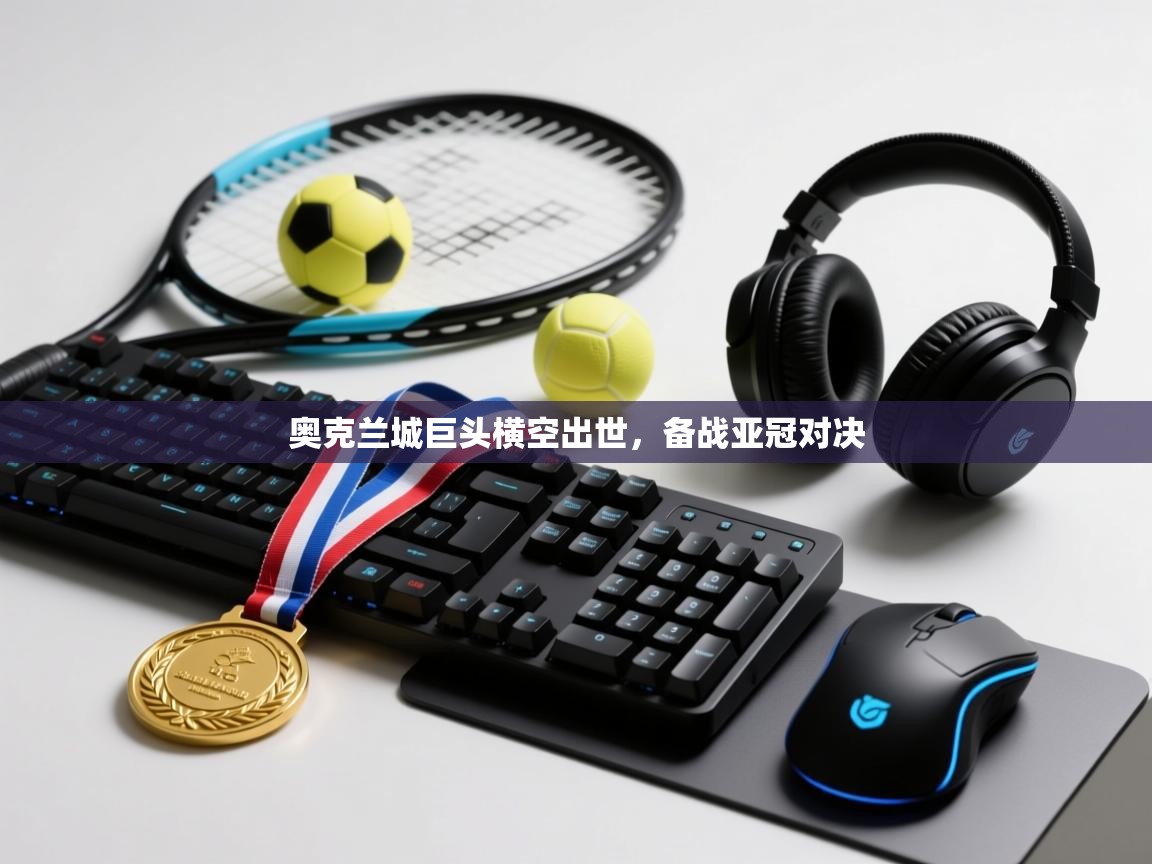 奥克兰城巨头横空出世，备战亚冠对决  第2张