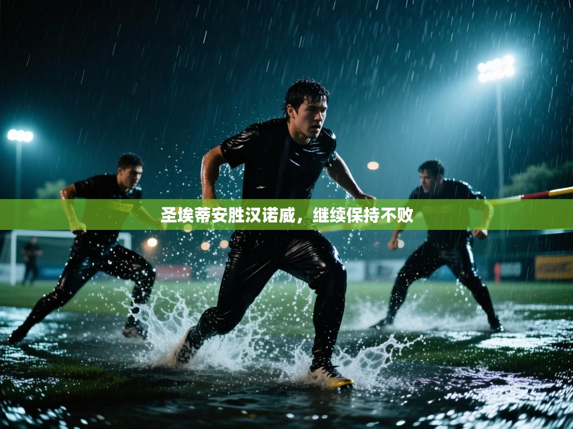 圣埃蒂安胜汉诺威，继续保持不败