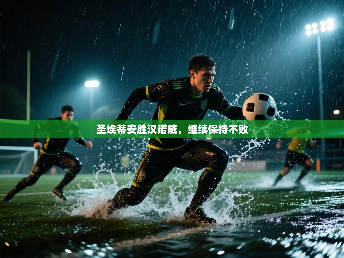 圣埃蒂安胜汉诺威,继续保持不败 第2张