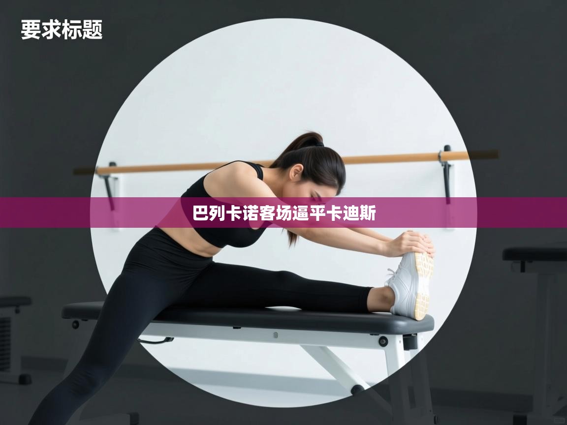 巴列卡诺客场逼平卡迪斯