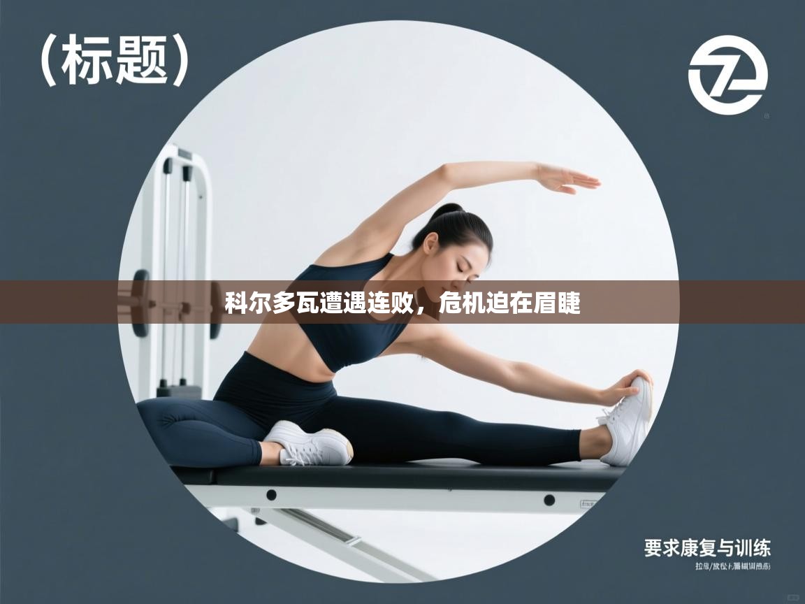 科尔多瓦遭遇连败，危机迫在眉睫