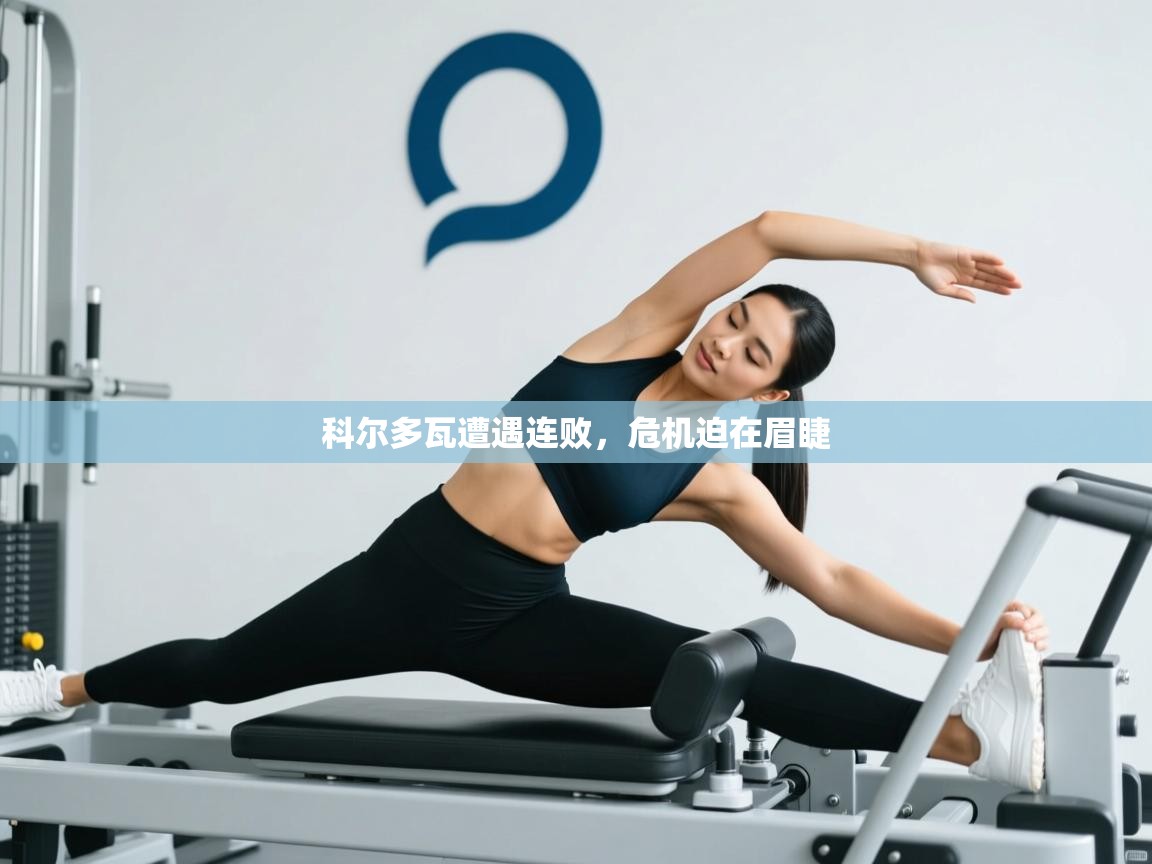 科尔多瓦遭遇连败，危机迫在眉睫  第2张