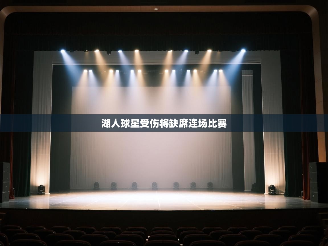 湖人球星受伤将缺席连场比赛  第2张