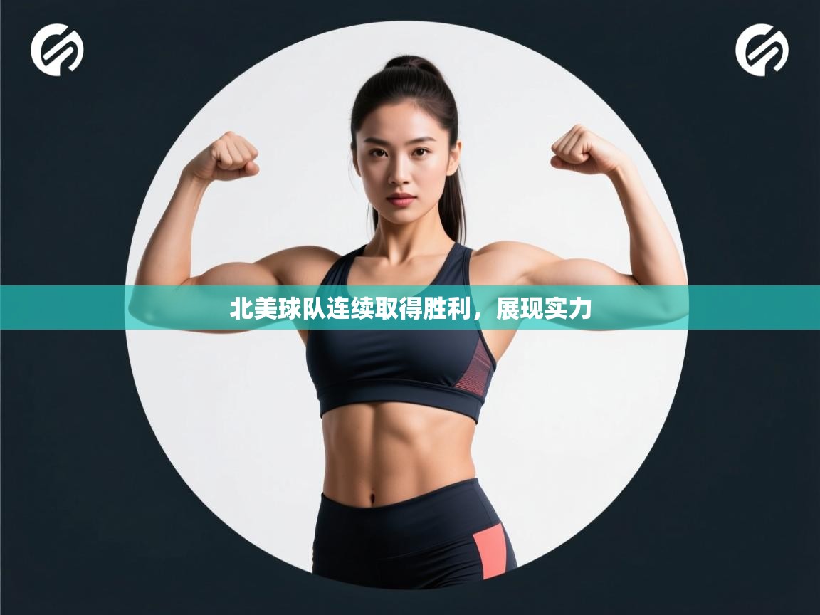 北美球队连续取得胜利，展现实力  第2张