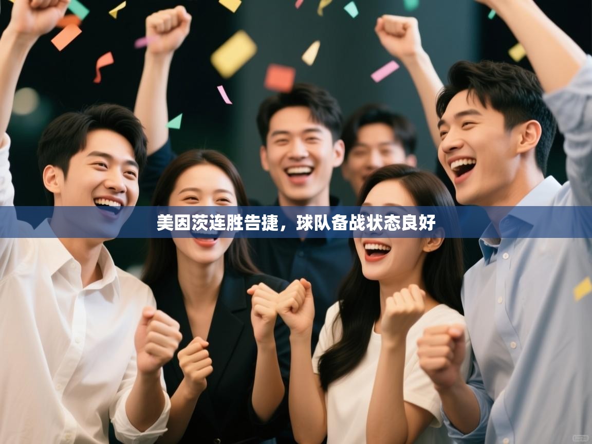 美因茨连胜告捷，球队备战状态良好  第2张