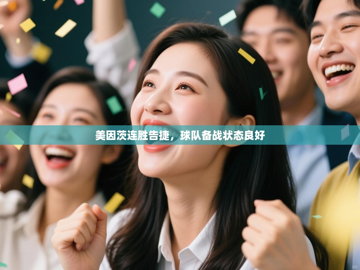 美因茨连胜告捷，球队备战状态良好