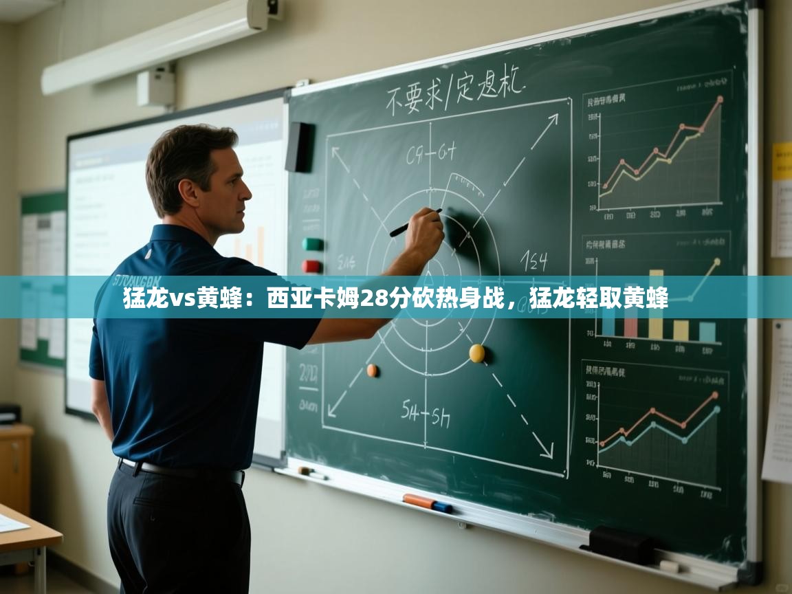 猛龙vs黄蜂：西亚卡姆28分砍热身战，猛龙轻取黄蜂  第2张