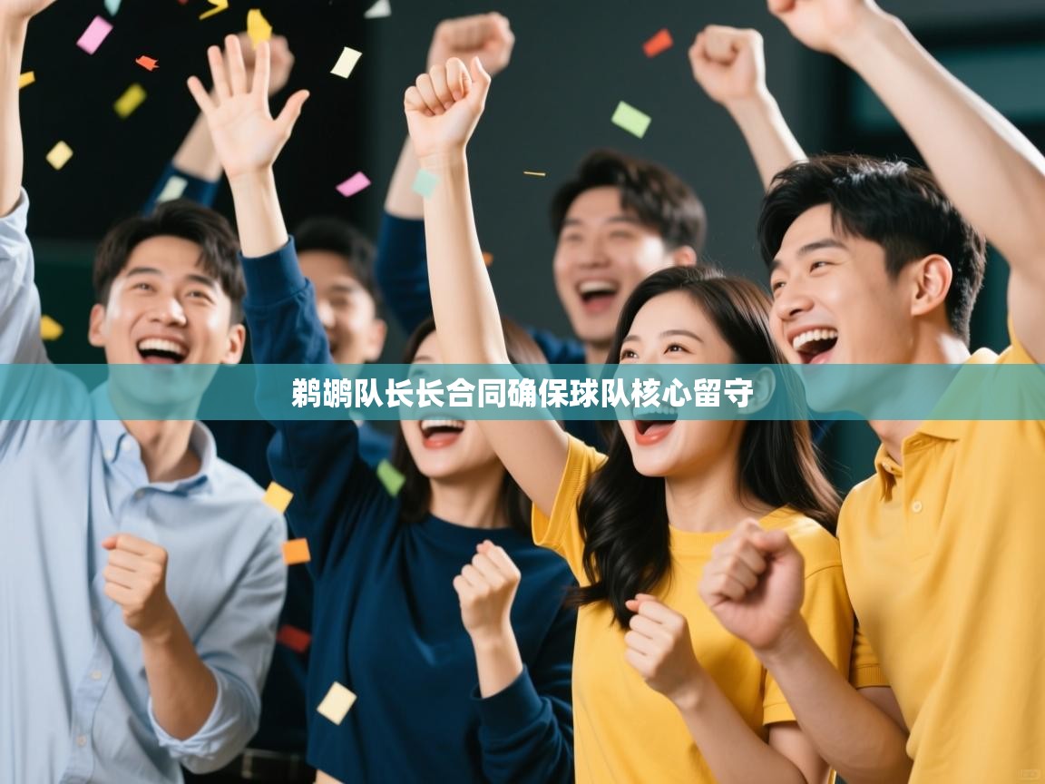 鹈鹕队长长合同确保球队核心留守