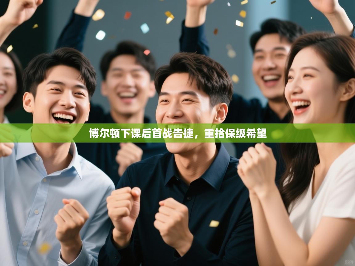 博尔顿下课后首战告捷，重拾保级希望