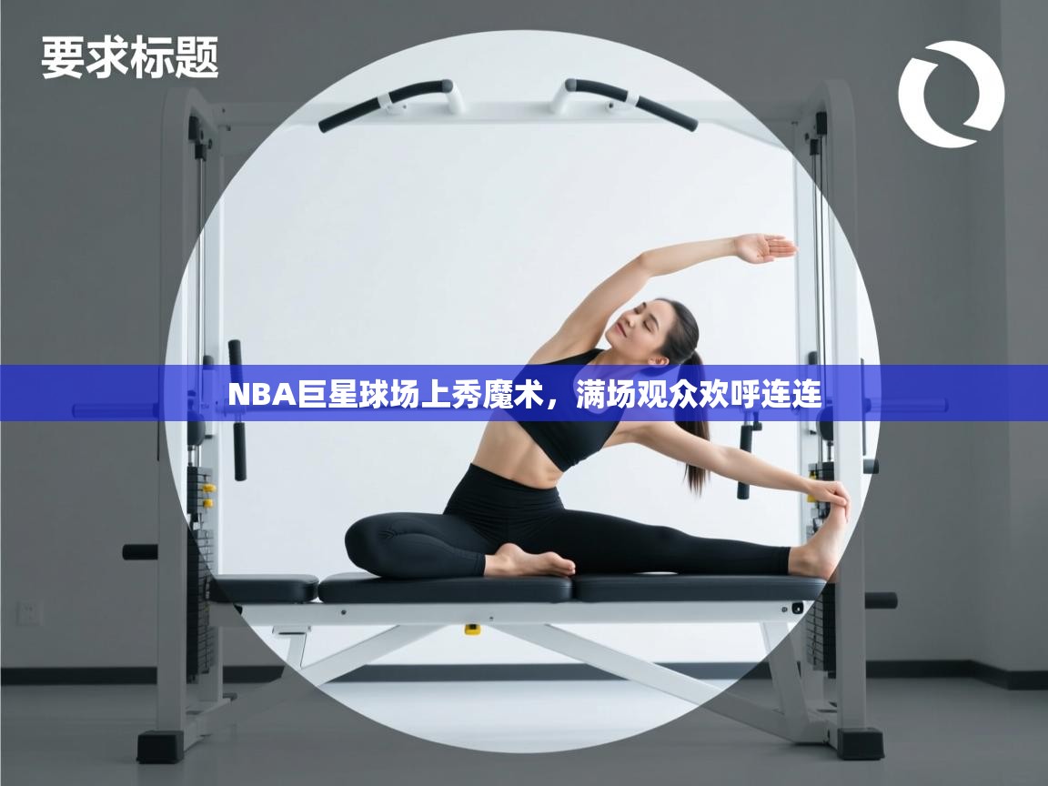 NBA巨星球场上秀魔术，满场观众欢呼连连  第2张