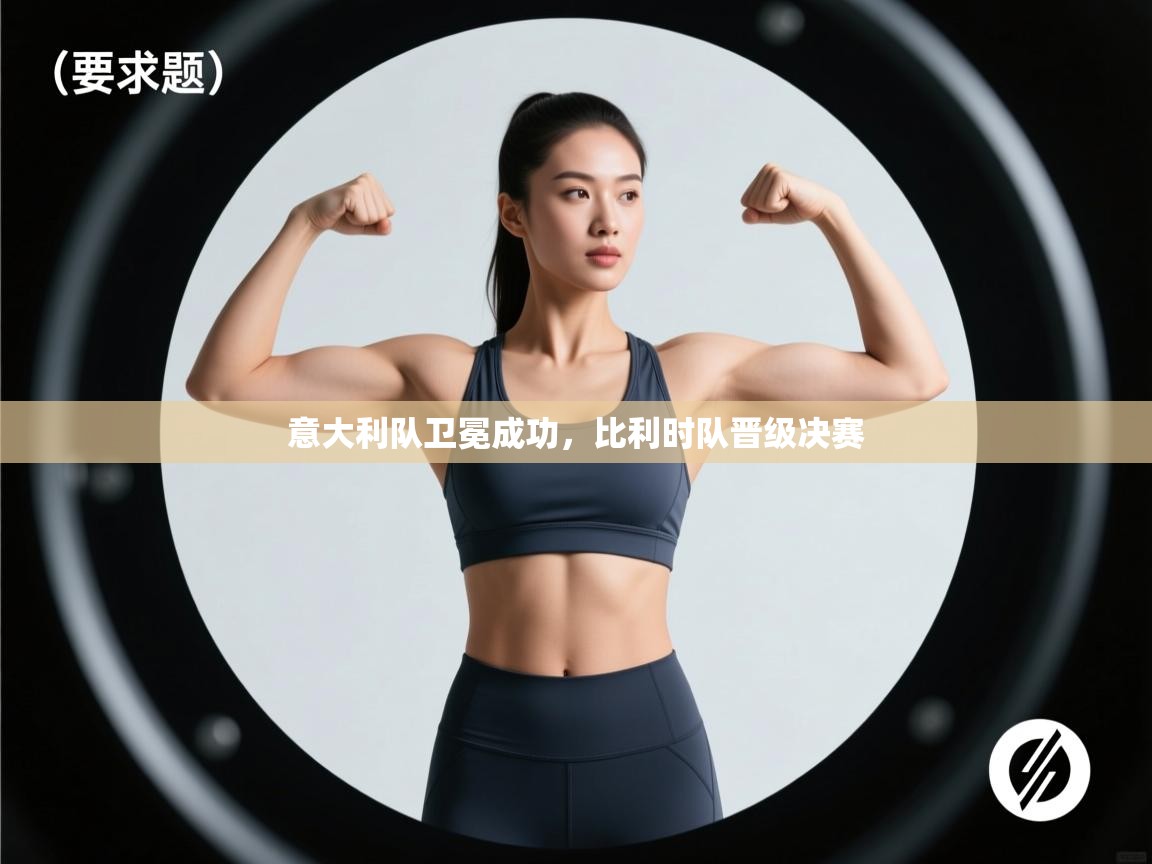 意大利队卫冕成功，比利时队晋级决赛  第2张