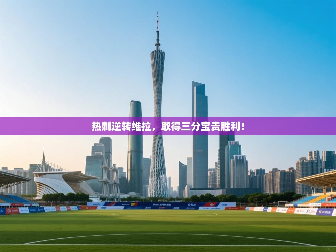 热刺逆转维拉，取得三分宝贵胜利！  第2张