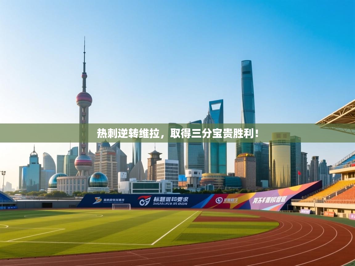 热刺逆转维拉，取得三分宝贵胜利！