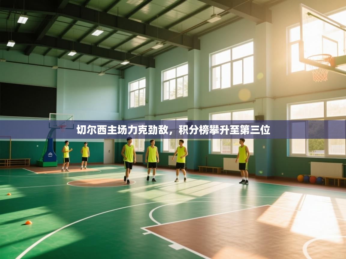 切尔西主场力克劲敌，积分榜攀升至第三位  第2张