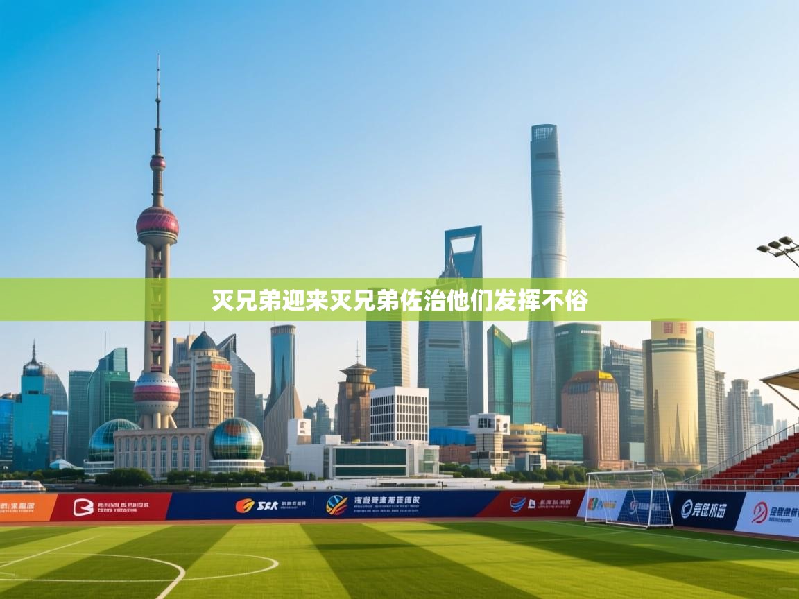 灭兄弟迎来灭兄弟佐治他们发挥不俗  第2张