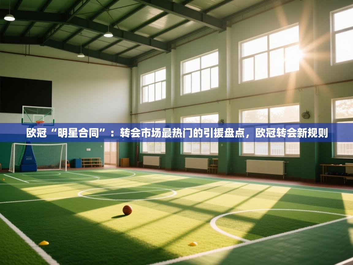 欧冠“明星合同”：转会市场最热门的引援盘点，欧冠转会新规则  第2张