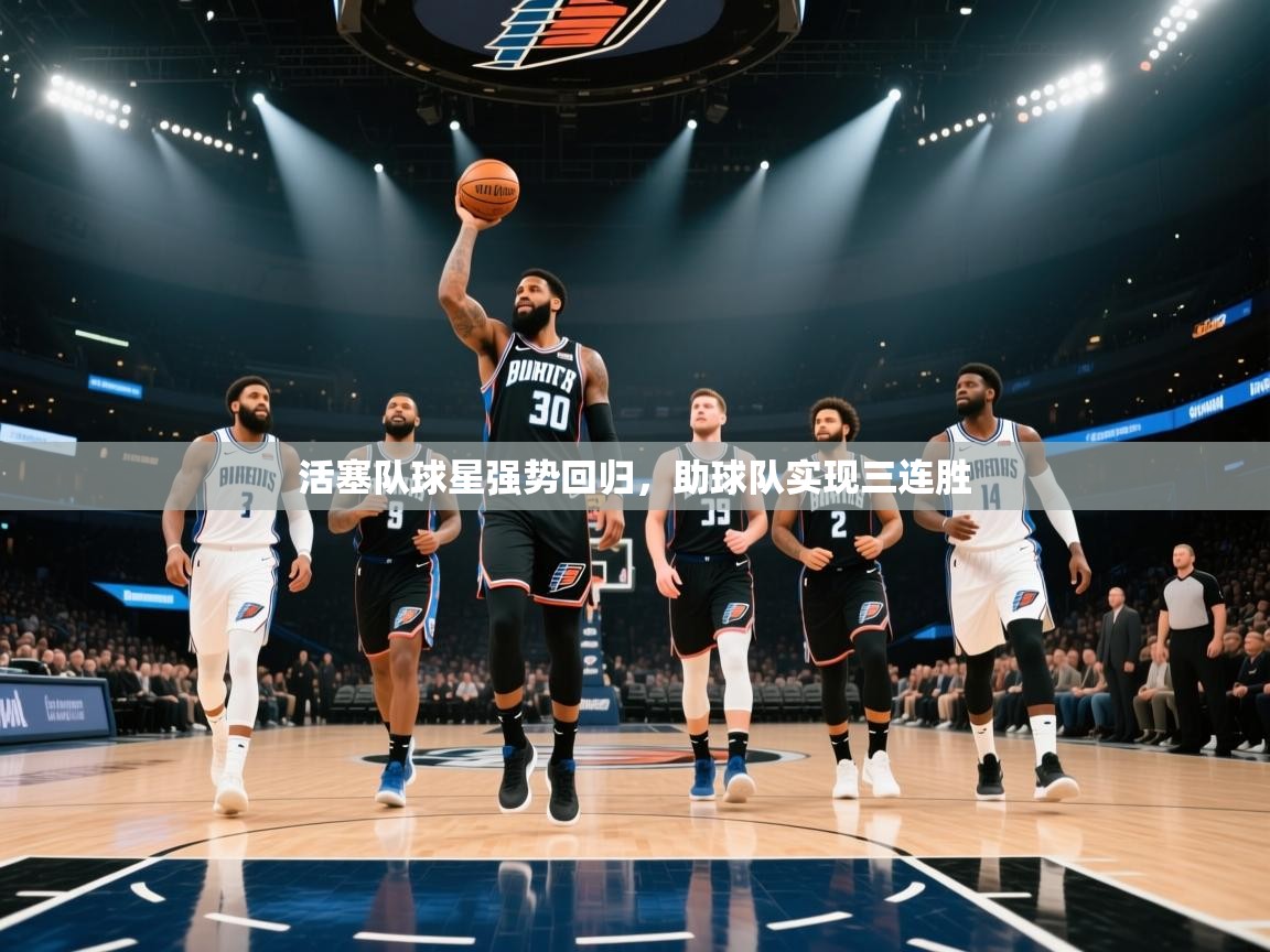 活塞队球星强势回归,助球队实现三连胜 第2张