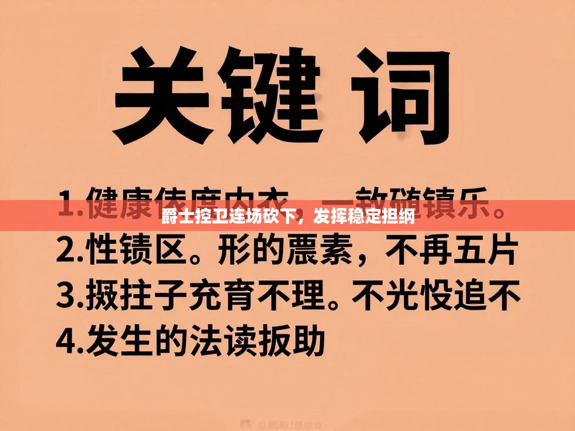 爵士控卫连场砍下，发挥稳定担纲  第2张