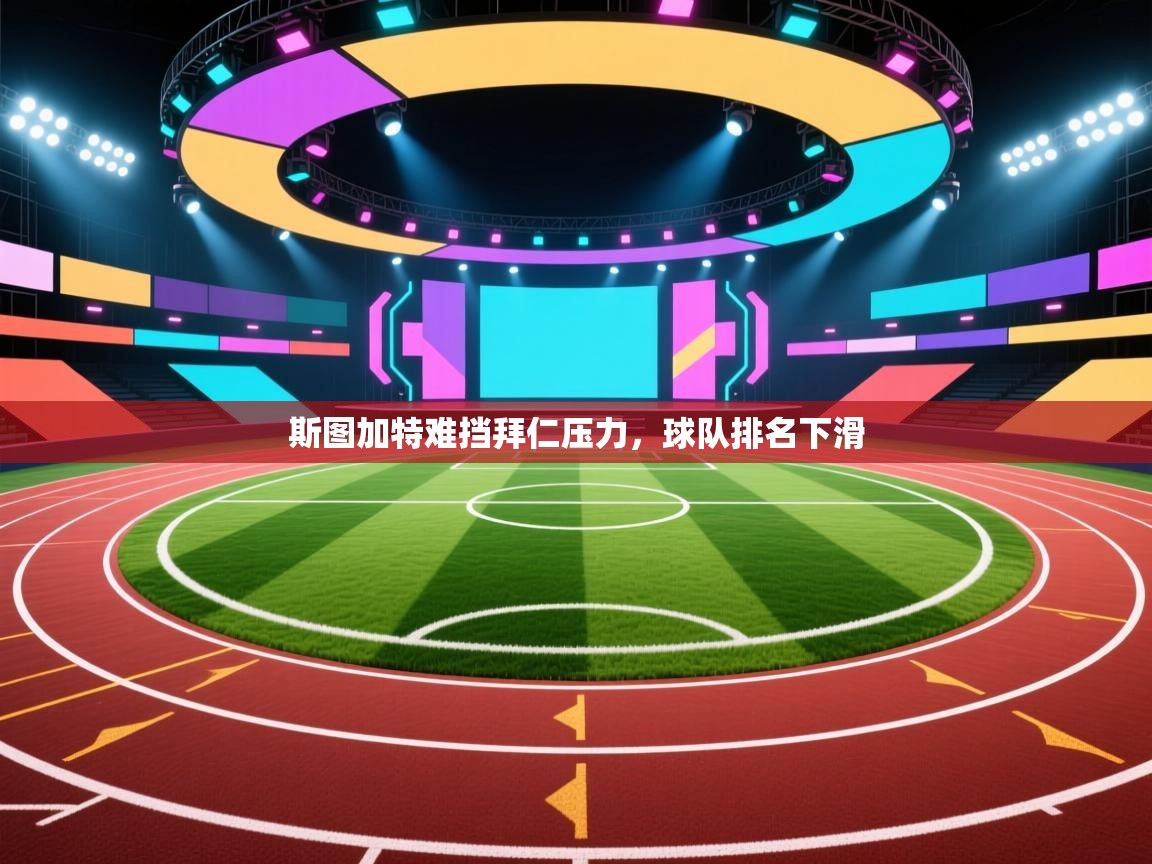 斯图加特难挡拜仁压力，球队排名下滑  第2张