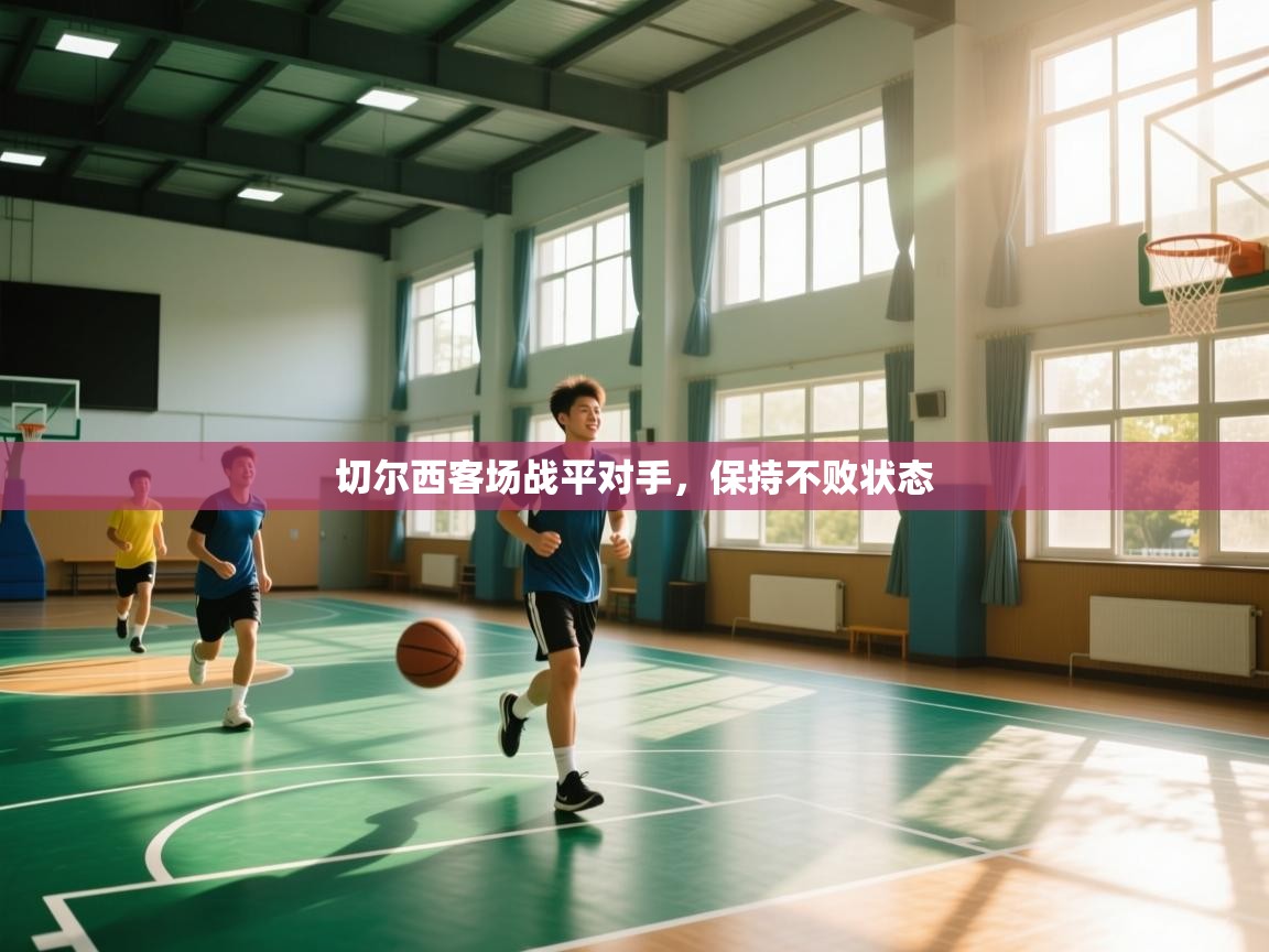 切尔西客场战平对手,保持不败状态 第2张