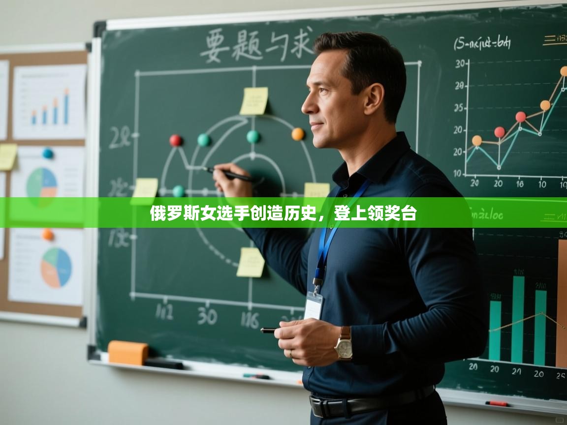 俄罗斯女选手创造历史,登上领奖台 第2张