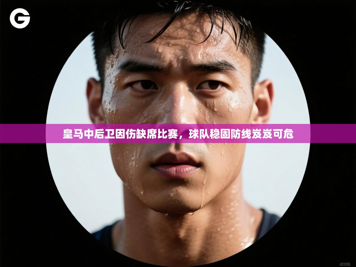 皇马中后卫因伤缺席比赛，球队稳固防线岌岌可危  第2张