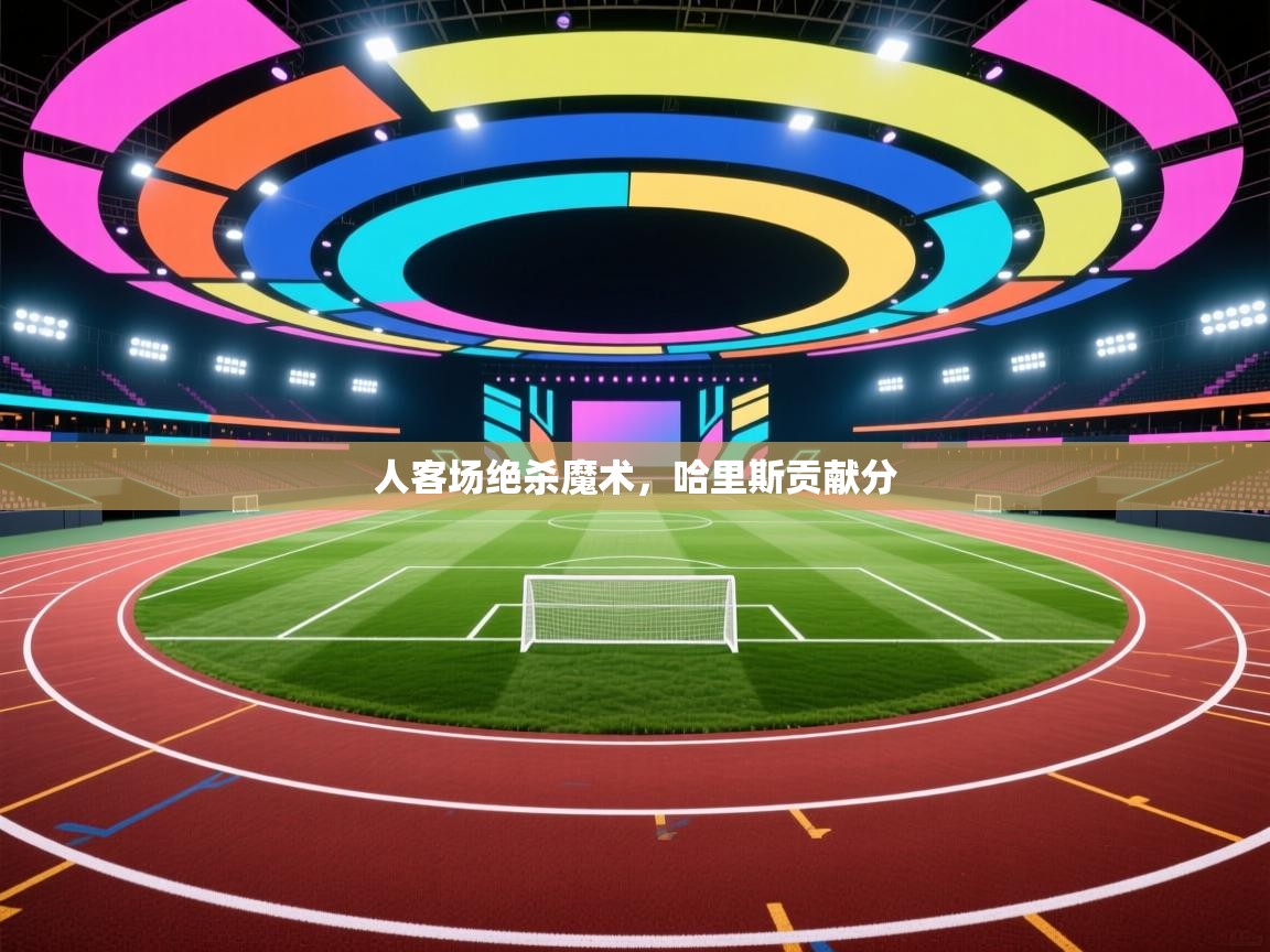 人客场绝杀魔术，哈里斯贡献分  第1张