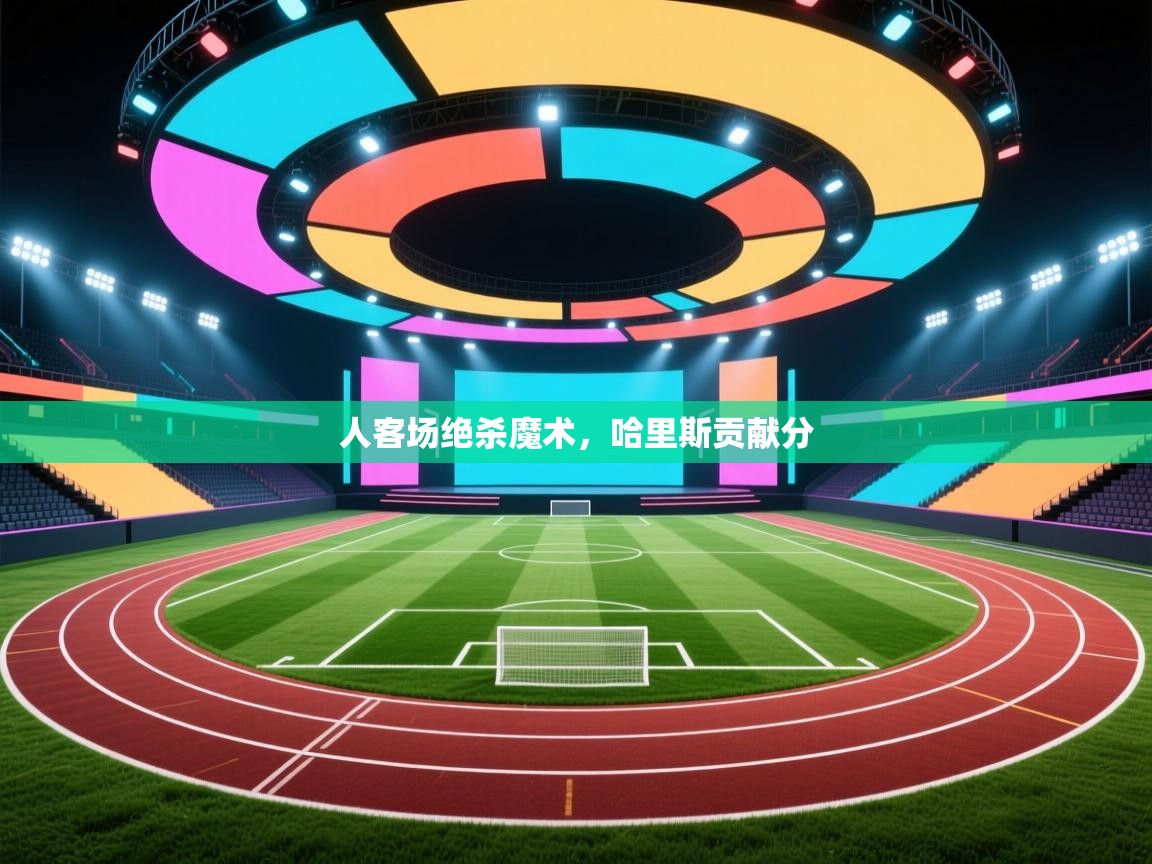 人客场绝杀魔术，哈里斯贡献分  第2张