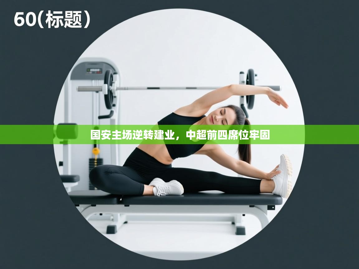 国安主场逆转建业，中超前四席位牢固  第1张