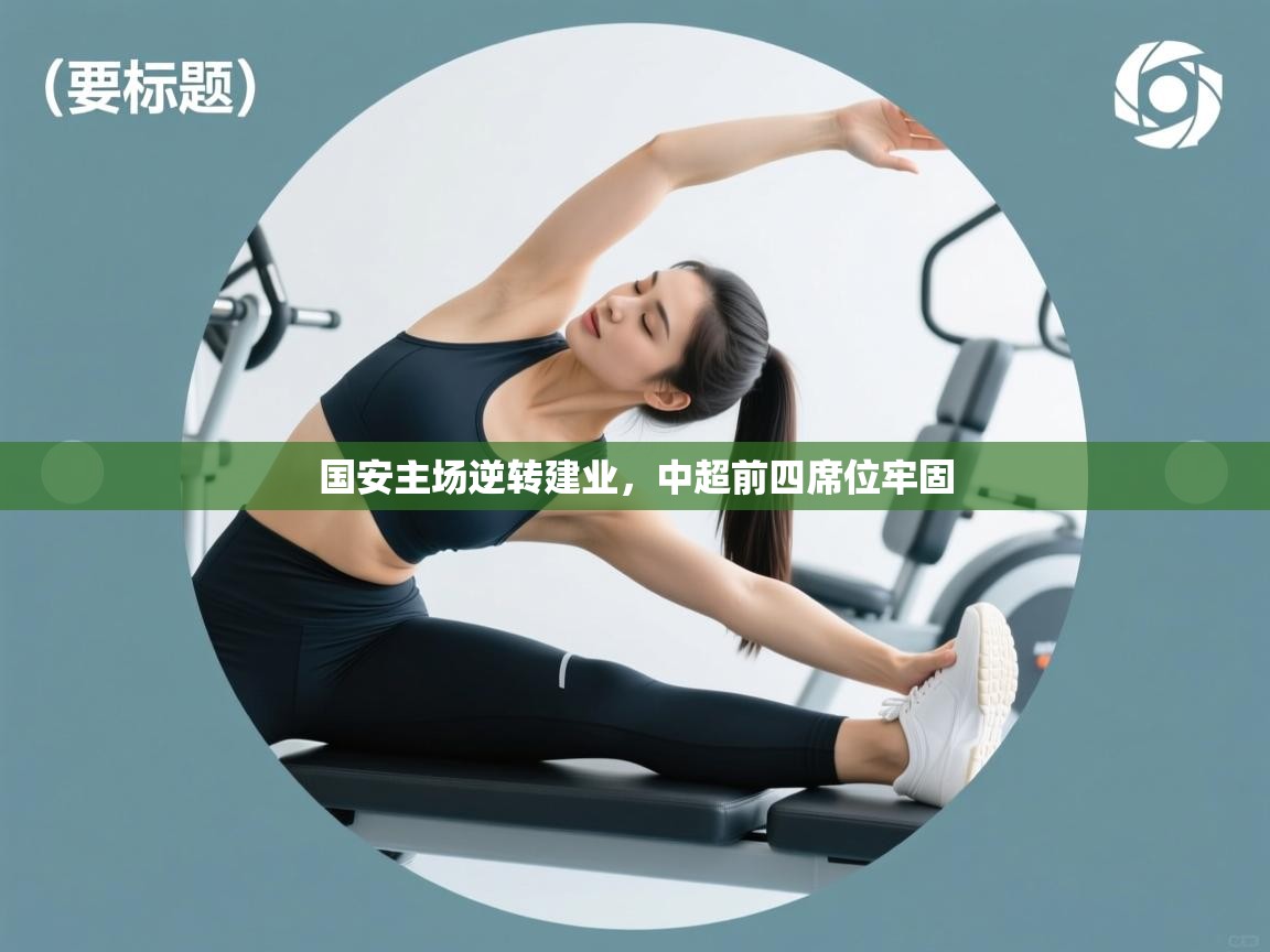 国安主场逆转建业，中超前四席位牢固  第2张