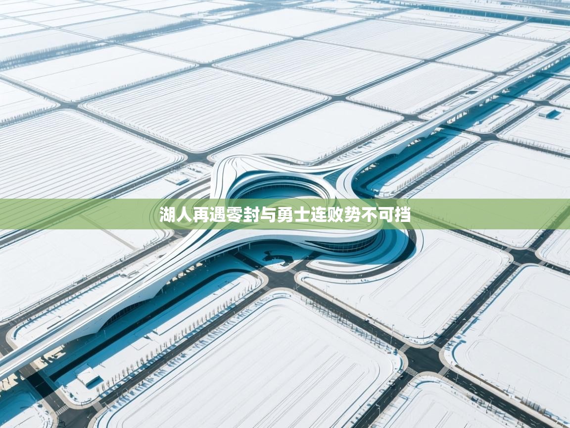 湖人再遇零封与勇士连败势不可挡  第1张