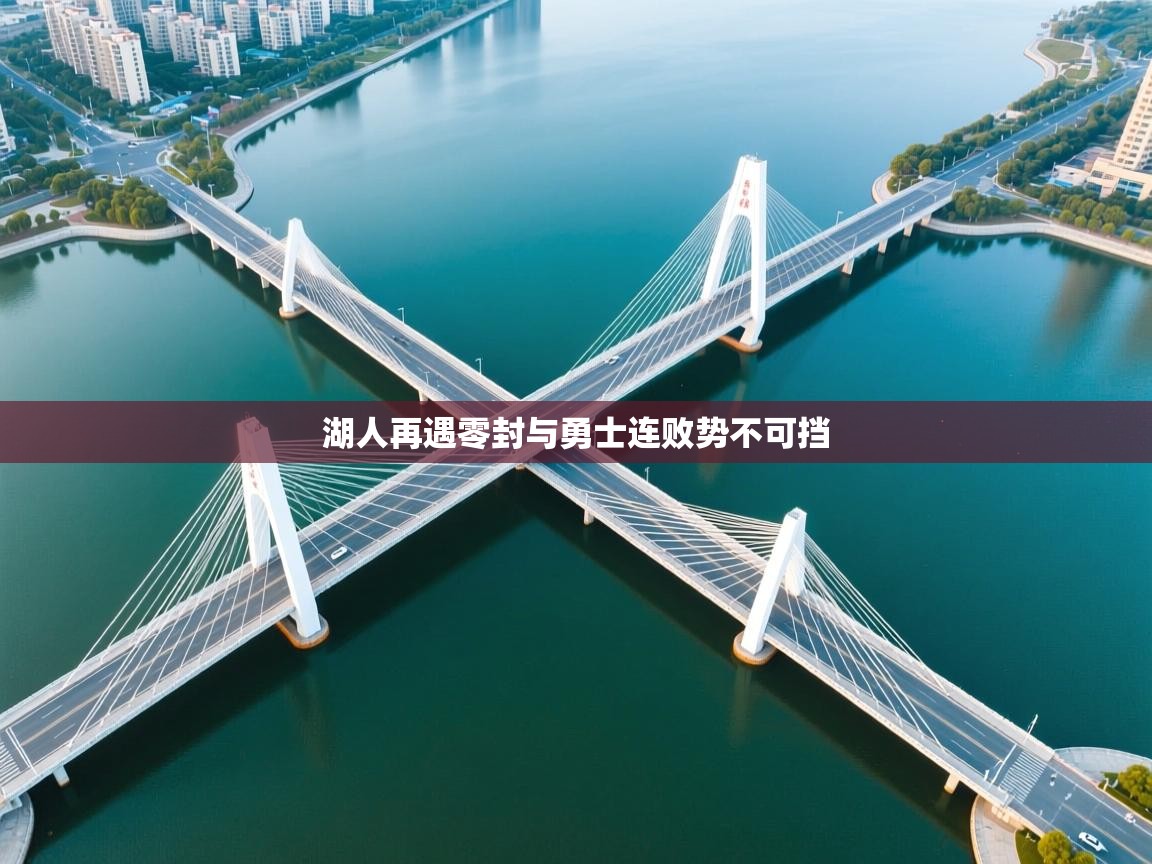 湖人再遇零封与勇士连败势不可挡  第2张