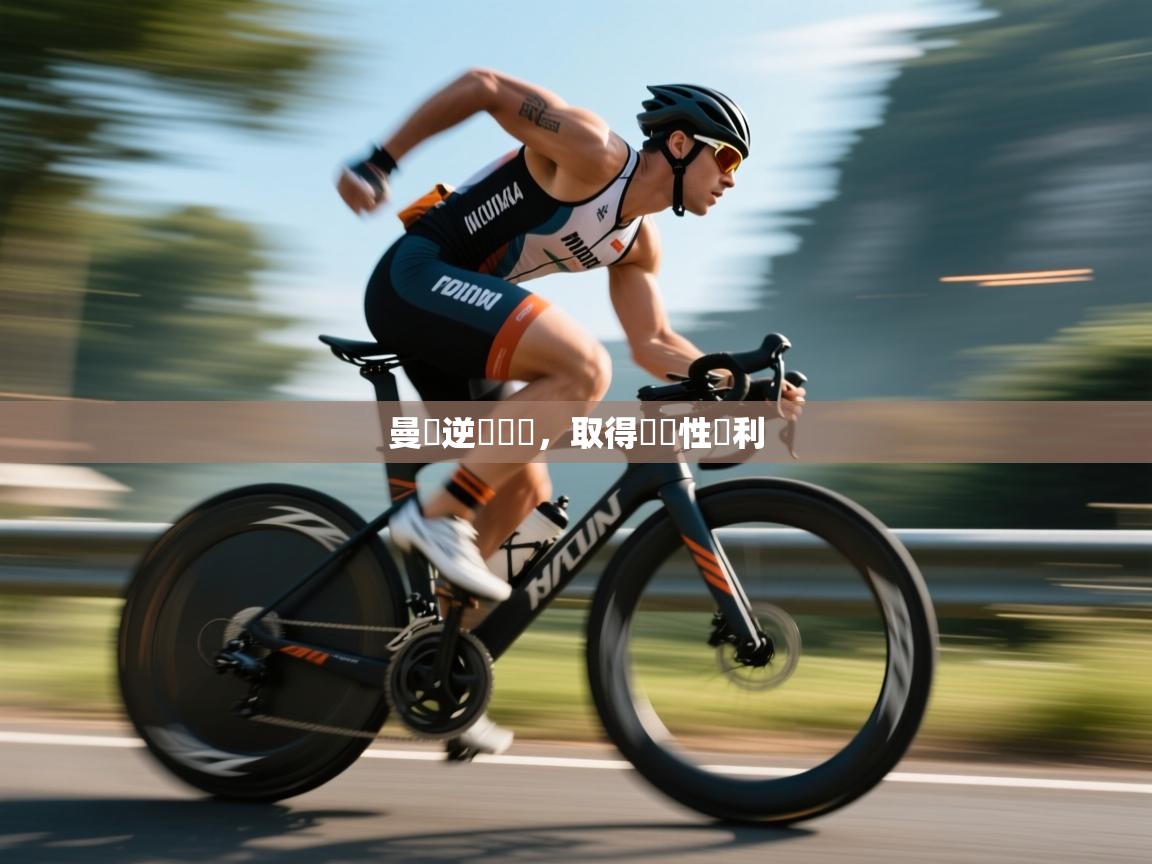 曼聯逆轉戰績,取得關鍵性勝利 第1张