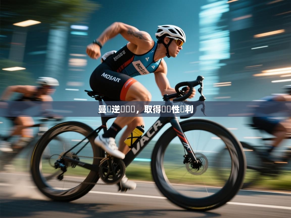 曼聯逆轉戰績,取得關鍵性勝利 第2张