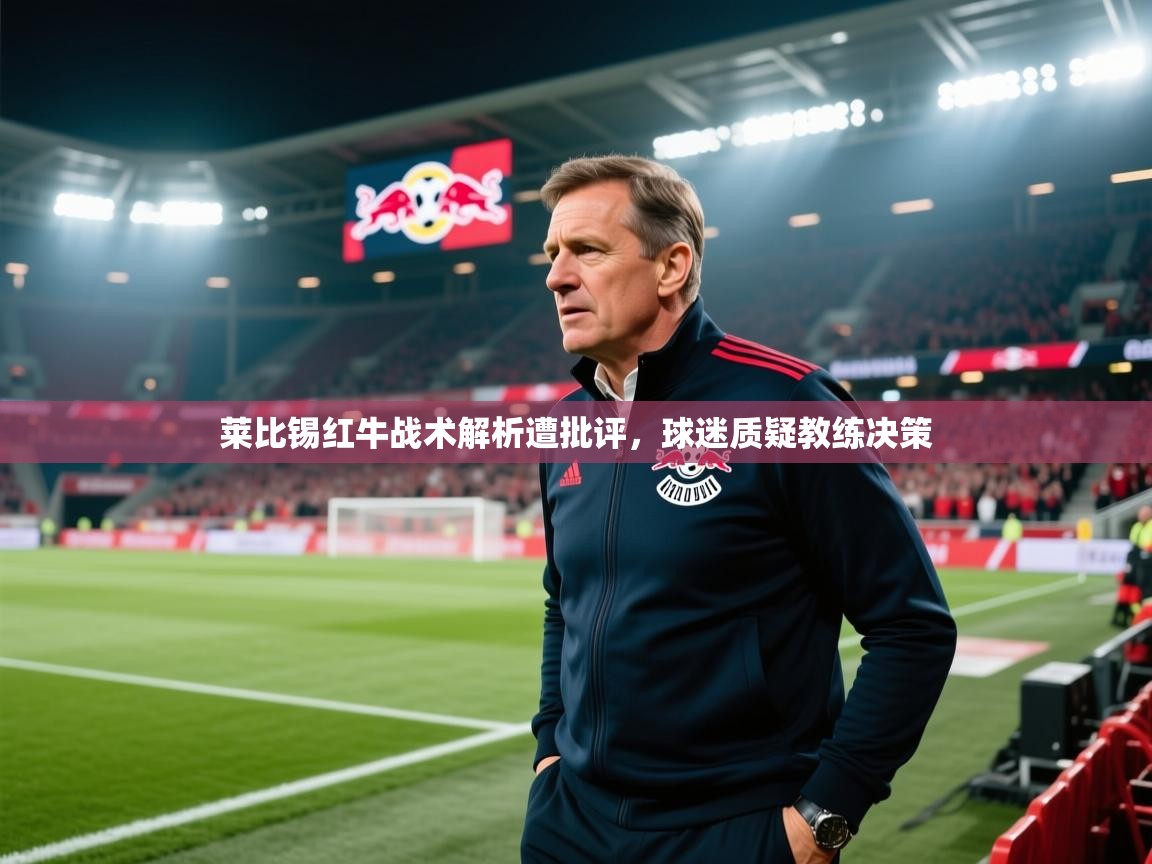 莱比锡红牛战术解析遭批评,球迷质疑教练决策 第2张