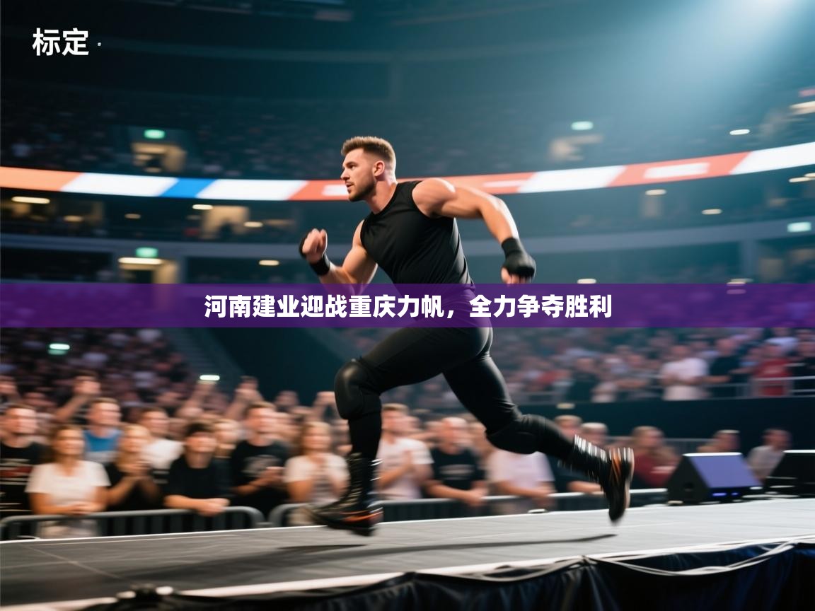 河南建业迎战重庆力帆，全力争夺胜利  第1张