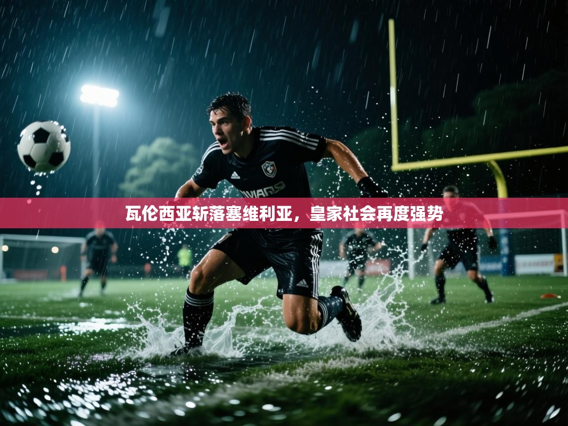 瓦伦西亚斩落塞维利亚，皇家社会再度强势  第2张