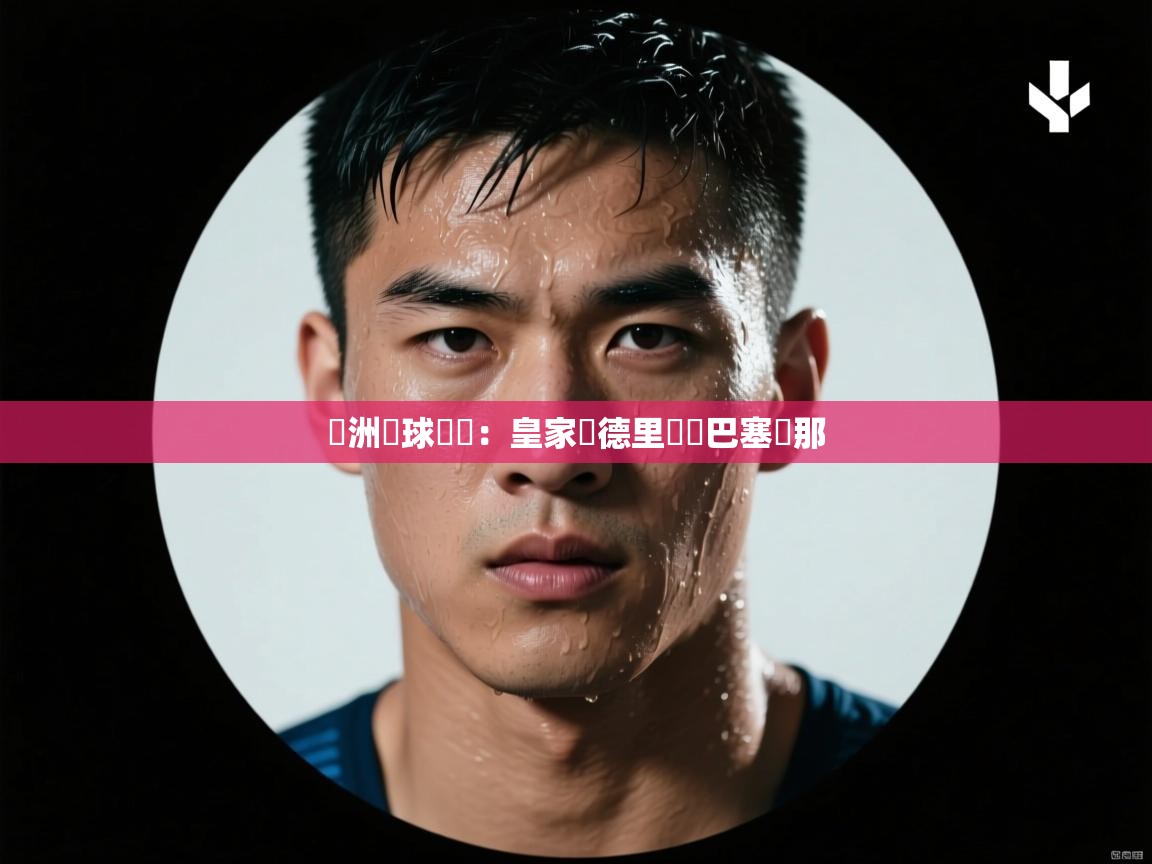 歐洲籃球聯賽：皇家馬德里擊敗巴塞羅那  第2张