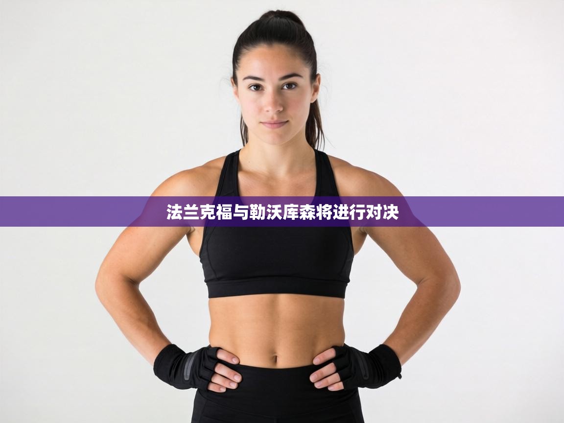 法兰克福与勒沃库森将进行对决